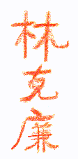 Image: the Chinese 
characters for my full name